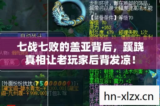 七战七败的盖亚背后,蹊跷真相让老玩家后背发凉! 七战七败的盖亚背后,蹊跷真相让老玩家后背发凉!
