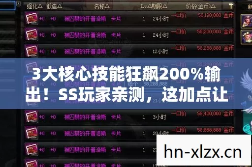 3大核心技能狂飙200%输出!SS玩家亲测,这加点让我逆袭成神! 3大核心技能狂飙200%输出!SS玩家亲测,这加点让我逆袭成神!