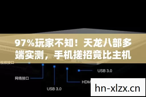 97%玩家不知!天龙八部多端实测,手机搓招竟比主机慢0.3秒? 97%玩家不知!天龙八部多端实测,手机搓招竟比主机慢0.3秒?