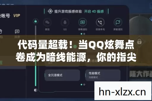 代码量超载!当QQ炫舞点卷成为暗线能源,你的指尖正在引发赛博头皮发麻效应 代码量超载!当QQ炫舞点卷成为暗线能源,你的指尖正在引发赛博头皮发麻效应
