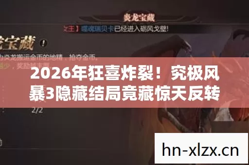 2026年狂喜炸裂!究极风暴3隐藏结局竟藏惊天反转? 2026年狂喜炸裂!究极风暴3隐藏结局竟藏惊天反转?