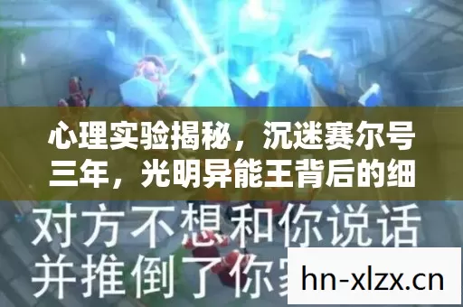 心理实验揭秘,沉迷赛尔号三年,光明异能王背后的细思极恐真相 心理实验揭秘,沉迷赛尔号三年,光明异能王背后的细思极恐真相