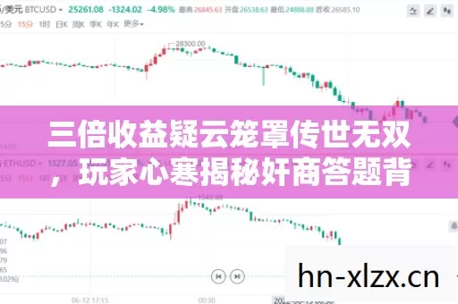 三倍收益疑云笼罩传世无双,玩家心寒揭秘奸商答题背后的资本局 三倍收益疑云笼罩传世无双,玩家心寒揭秘奸商答题背后的资本局