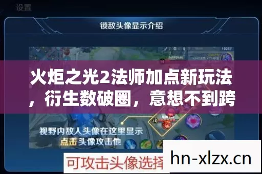 火炬之光2法师加点新玩法,衍生数破圈,意想不到跨界秀翻全场! 火炬之光2法师加点新玩法,衍生数破圈,意想不到跨界秀翻全场!