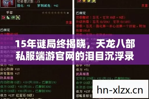 15年谜局终揭晓，天龙八部私服端游官网的泪目沉浮录