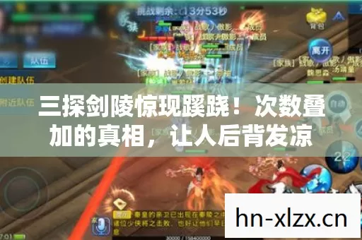三探剑陵惊现蹊跷!次数叠加的真相,让人后背发凉 三探剑陵惊现蹊跷!次数叠加的真相,让人后背发凉