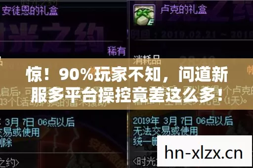 惊!90%玩家不知,问道新服多平台操控竟差这么多! 惊!90%玩家不知,问道新服多平台操控竟差这么多!