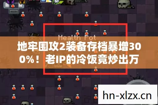 地牢围攻2装备存档暴增300%！老IP的冷饭竟炒出万亿级新蓝海
