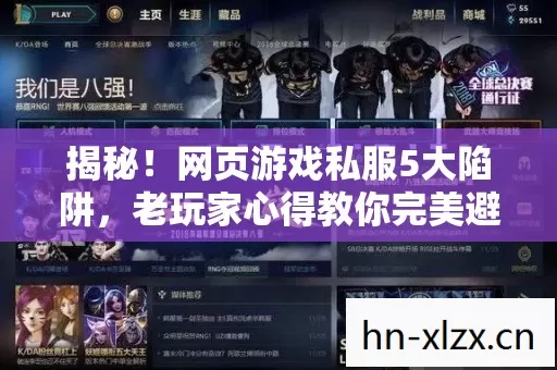 揭秘!网页游戏私服5大陷阱,老玩家心得教你完美避坑! 揭秘!网页游戏私服5大陷阱,老玩家心得教你完美避坑!