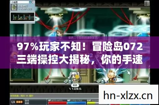 97%玩家不知!冒险岛072三端操控大揭秘,你的手速达标了吗? 97%玩家不知!冒险岛072三端操控大揭秘,你的手速达标了吗?