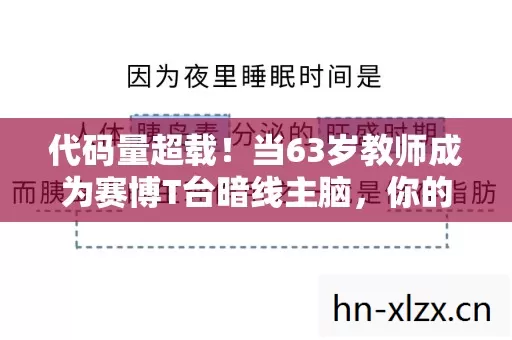 代码量超载!当63岁教师成为赛博T台暗线主脑,你的审美数据正在被吞噬 代码量超载!当63岁教师成为赛博T台暗线主脑,你的审美数据正在被吞噬