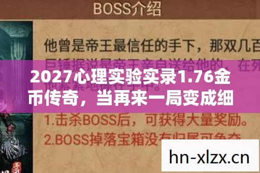 2027心理实验实录1.76金币传奇,当再来一局变成细思极恐的成瘾陷阱 2027心理实验实录1.76金币传奇,当再来一局变成细思极恐的成瘾陷阱