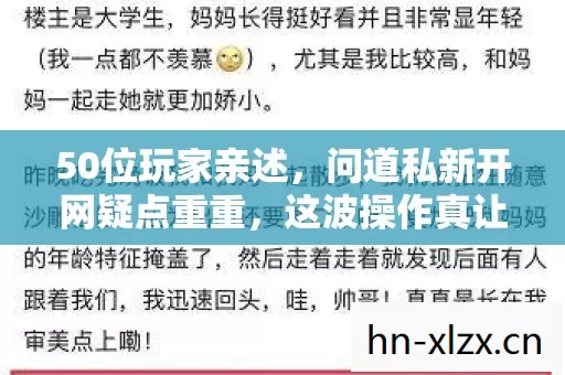 50位玩家亲述,问道私新开网疑点重重,这波操作真让人绷不住! 50位玩家亲述,问道私新开网疑点重重,这波操作真让人绷不住!