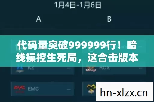 代码量突破999999行!暗线操控生死局,这合击版本让人头皮发麻 代码量突破999999行!暗线操控生死局,这合击版本让人头皮发麻
