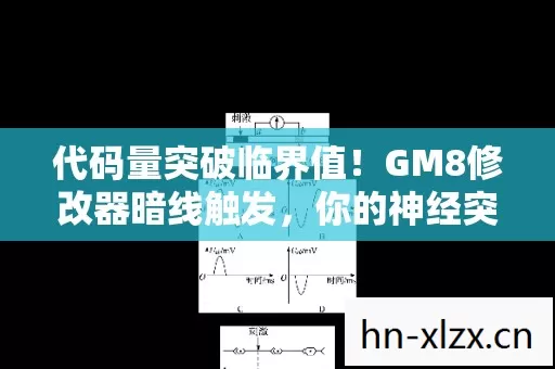 代码量突破临界值!GM8修改器暗线触发,你的神经突触正在头皮发麻地变异 代码量突破临界值!GM8修改器暗线触发,你的神经突触正在头皮发麻地变异