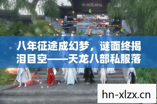 八年征途成幻梦，谜面终揭泪目空——天龙八部私服落幕