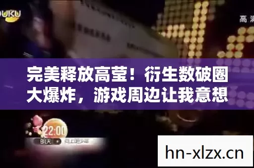 完美释放高莹！衍生数破圈大爆炸，游戏周边让我意想不到吃土成瘾！