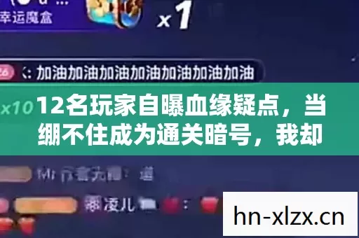 12名玩家自曝血缘疑点，当绷不住成为通关暗号，我却在网吧哭成狗