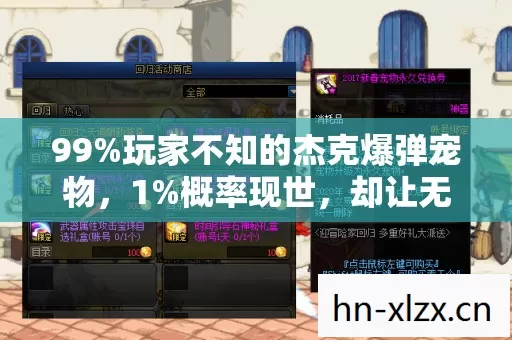 99%玩家不知的杰克爆弹宠物,1%概率现世,却让无数人心碎成渣 99%玩家不知的杰克爆弹宠物,1%概率现世,却让无数人心碎成渣