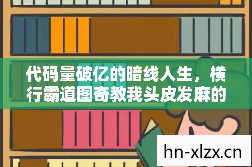 代码量破亿的暗线人生，横行霸道图奇教我头皮发麻的生存法则