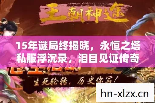 15年谜局终揭晓，永恒之塔私服浮沉录，泪目见证传奇谢幕
