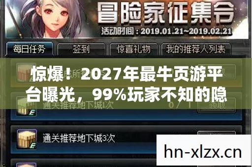 惊爆！2027年最牛页游平台曝光，99%玩家不知的隐藏福利？