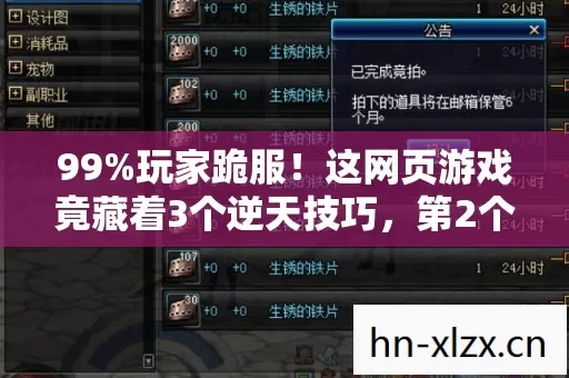 99%玩家跪服!这网页游戏竟藏着3个逆天技巧,第2个让老玩家集体破防! 99%玩家跪服!这网页游戏竟藏着3个逆天技巧,第2个让老玩家集体破防!