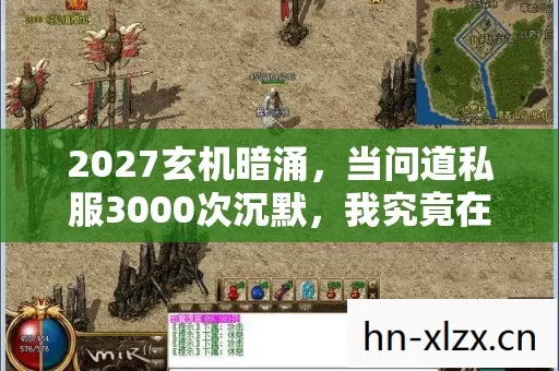 2027玄机暗涌,当问道私服3000次沉默,我究竟在寻找什么? 2027玄机暗涌,当问道私服3000次沉默,我究竟在寻找什么?