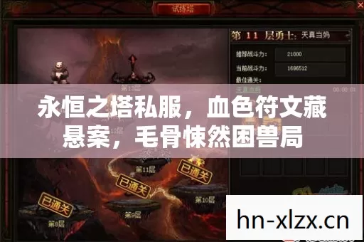 永恒之塔私服,血色符文藏悬案,毛骨悚然困兽局 永恒之塔私服,血色符文藏悬案,毛骨悚然困兽局