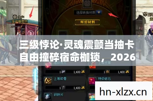 三级悖论·灵魂震颤当抽卡自由撞碎宿命枷锁,2026新春结里藏着尼采的终极审判 三级悖论·灵魂震颤当抽卡自由撞碎宿命枷锁,2026新春结里藏着尼采的终极审判