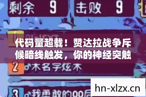 代码量超载！赞达拉战争斥候暗线触发，你的神经突触正在头皮发麻