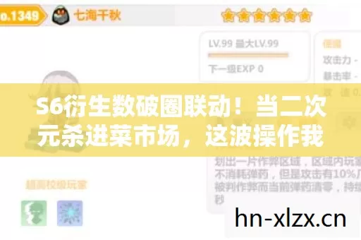 S6衍生数破圈联动！当二次元杀进菜市场，这波操作我直接跪了！
