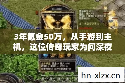 3年氪金50万，从手游到主机，这位传奇玩家为何深夜痛哭？