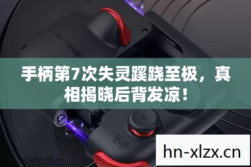 手柄第7次失灵蹊跷至极，真相揭晓后背发凉！
