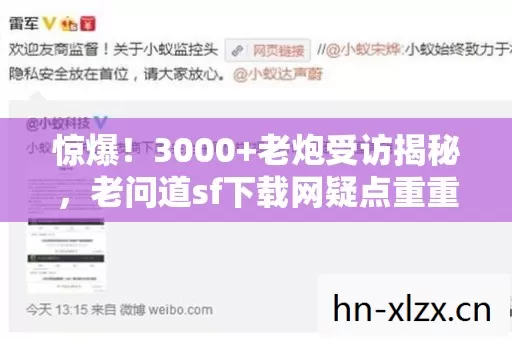 惊爆!3000+老炮受访揭秘,老问道sf下载网疑点重重,真绷不住了! 惊爆!3000+老炮受访揭秘,老问道sf下载网疑点重重,真绷不住了!