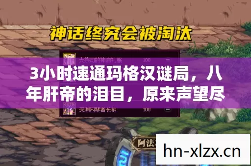 3小时速通玛格汉谜局,八年肝帝的泪目,原来声望尽头是空号 3小时速通玛格汉谜局,八年肝帝的泪目,原来声望尽头是空号
