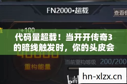 代码量超载！当开开传奇3的暗线触发时，你的头皮会先发麻再进化