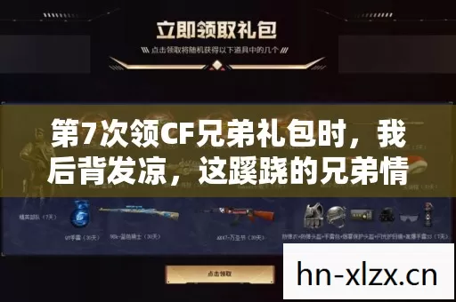 第7次领CF兄弟礼包时，我后背发凉，这蹊跷的兄弟情到底坑了我多久？