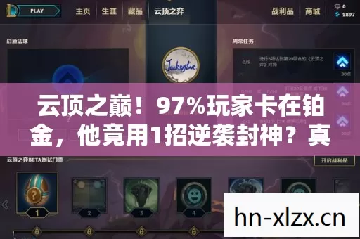 云顶之巅！97%玩家卡在铂金，他竟用1招逆袭封神？真相太扎心！