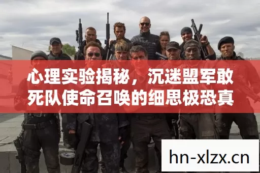 心理实验揭秘,沉迷盟军敢死队使命召唤的细思极恐真相 心理实验揭秘,沉迷盟军敢死队使命召唤的细思极恐真相