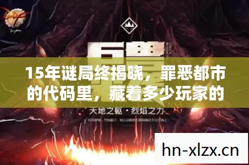 15年谜局终揭晓，罪恶都市的代码里，藏着多少玩家的泪目青春？