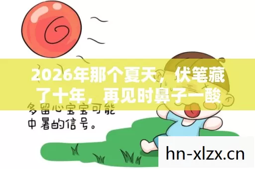 2026年那个夏天图片