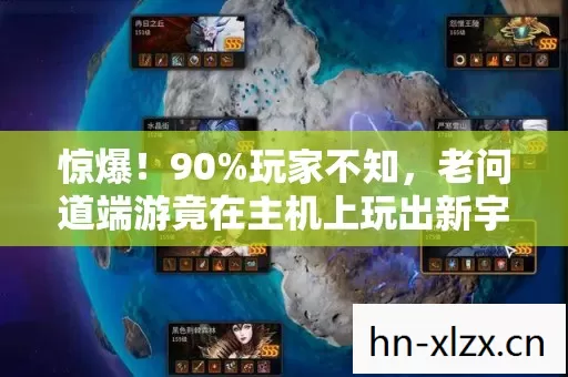 惊爆！90%玩家不知，老问道端游竟在主机上玩出新宇宙