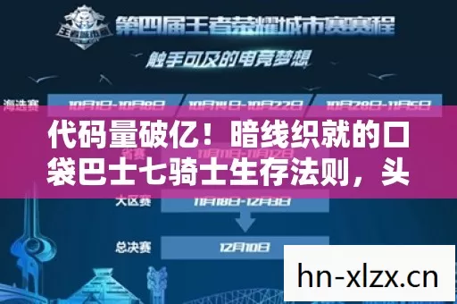 代码量破亿!暗线织就的口袋巴士七骑士生存法则,头皮发麻的觉醒之路 代码量破亿!暗线织就的口袋巴士七骑士生存法则,头皮发麻的觉醒之路