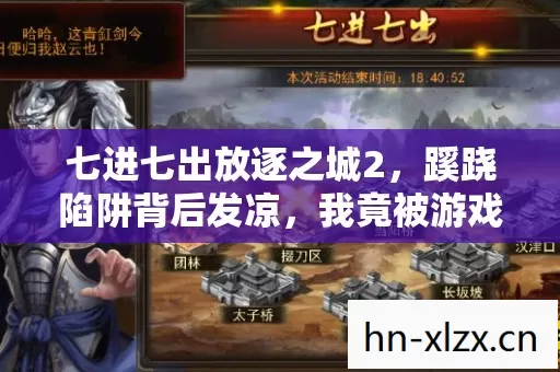 七进七出放逐之城2,蹊跷陷阱背后发凉,我竟被游戏玩弄至此! 七进七出放逐之城2,蹊跷陷阱背后发凉,我竟被游戏玩弄至此!