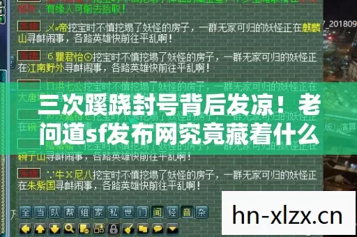 三次蹊跷封号背后发凉！老问道sf发布网究竟藏着什么秘密？