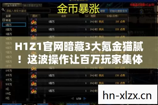 H1Z1官网暗藏3大氪金猫腻！这波操作让百万玩家集体上头又上当