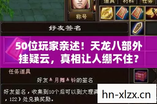 50位玩家亲述!天龙八部外挂疑云,真相让人绷不住? 50位玩家亲述!天龙八部外挂疑云,真相让人绷不住?