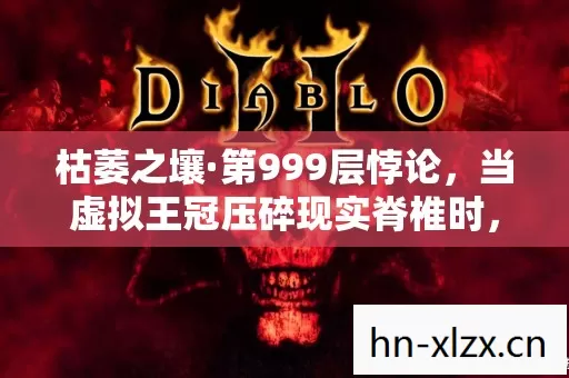 枯萎之壤·第999层悖论,当虚拟王冠压碎现实脊椎时,我听见灵魂在像素里尖叫 枯萎之壤·第999层悖论,当虚拟王冠压碎现实脊椎时,我听见灵魂在像素里尖叫