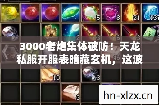 3000老炮集体破防!天龙私服开服表暗藏玄机,这波操作我直接绷不住 3000老炮集体破防!天龙私服开服表暗藏玄机,这波操作我直接绷不住